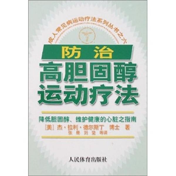 防治高膽固醇運動療法