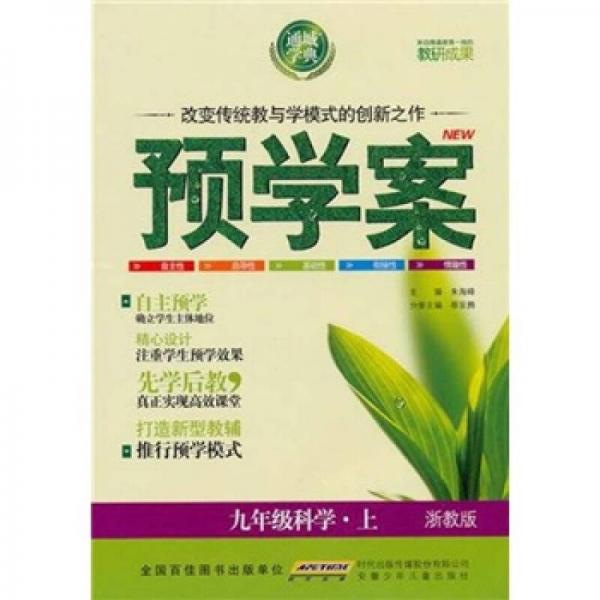 预学案：9年级科学（上）（浙教版）