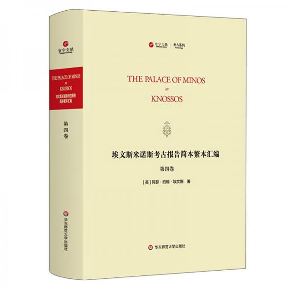 埃文斯米诺斯考古报告简本繁本汇编(第四卷)