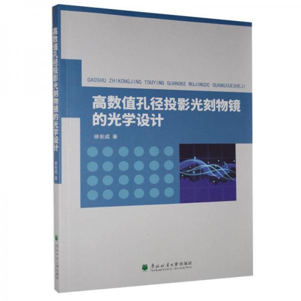 高數(shù)值孔徑投影光刻物鏡的光學(xué)設(shè)計(jì)