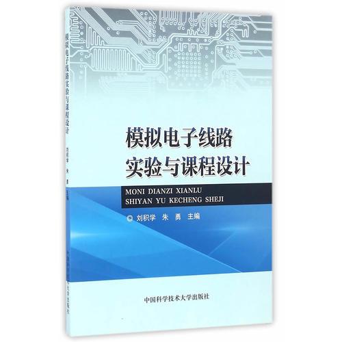 模擬電子線路實驗與課程設(shè)計