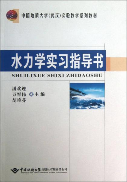 水力學(xué)實習(xí)指導(dǎo)書/中國地質(zhì)大學(xué)（武漢）實驗教學(xué)系列教材