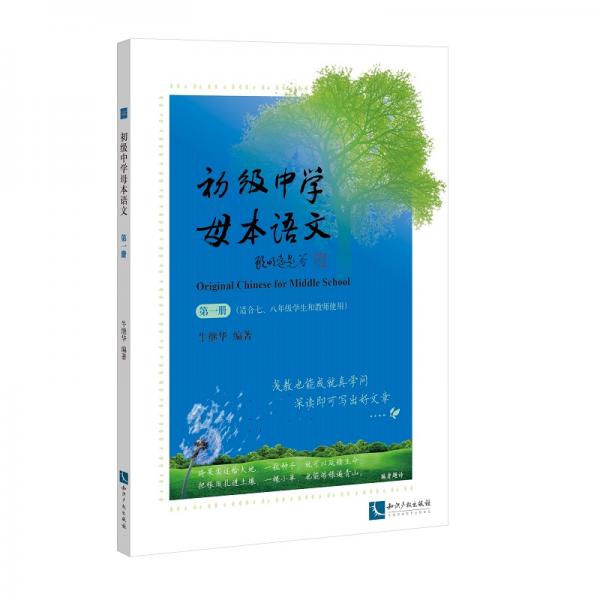 初級(jí)中學(xué)母本語文（第一冊(cè)）