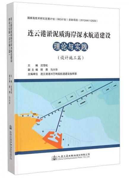 連云港淤泥質(zhì)海岸深水航道建設(shè)理論與實(shí)踐（設(shè)計(jì)施工篇）