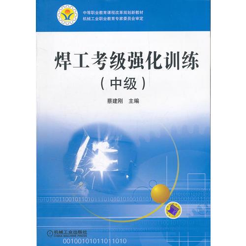 焊工考級(jí)強(qiáng)化訓(xùn)練（中級(jí)）