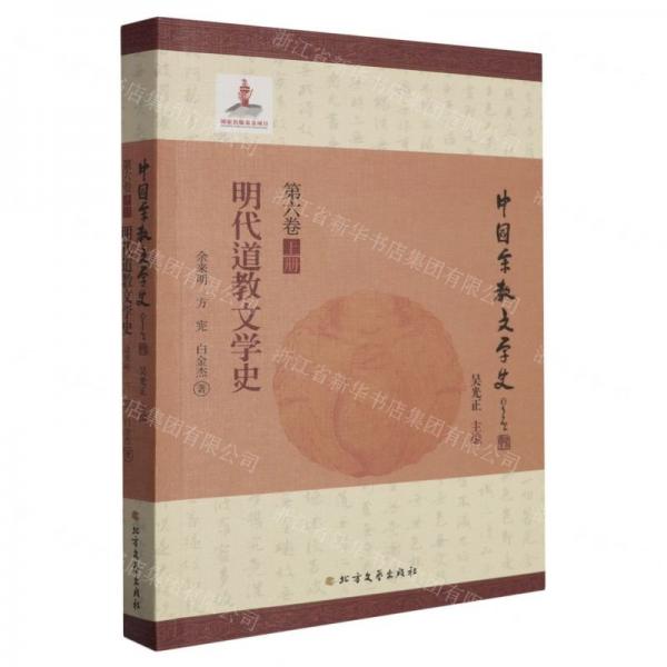 明代道教文學(xué)史/中國宗教文學(xué)史