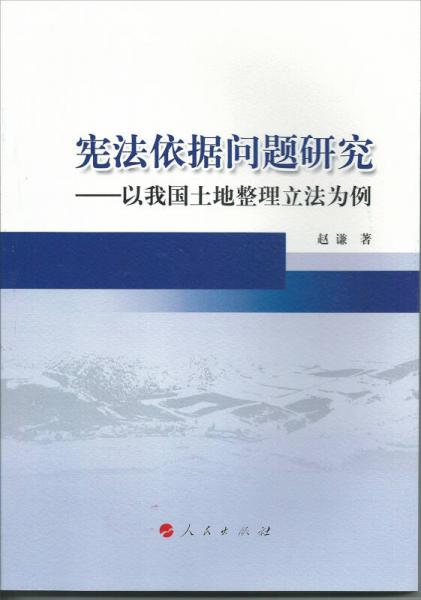 宪法依据问题研究：以我国土地整理立法为例