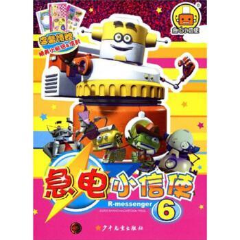 急電小信使