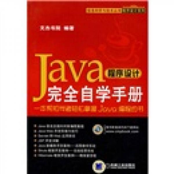 Java程序设计完全自学手册