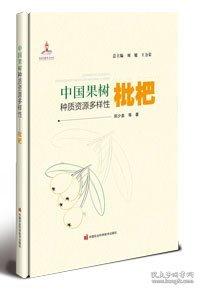 中国果树种质资源多样性 枇杷