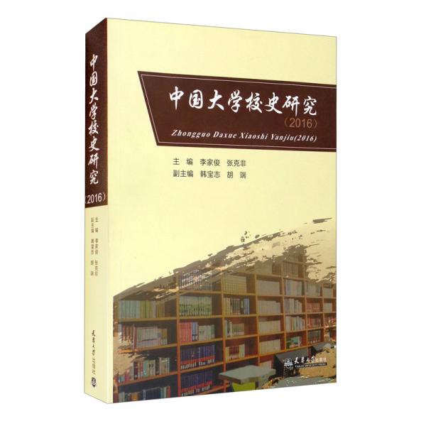 中國大學校史研究（2016）