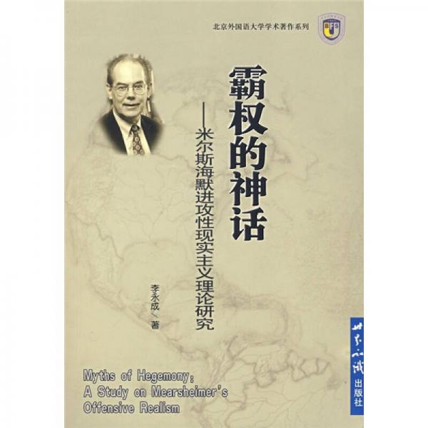 霸權(quán)的神話：米爾斯海默進(jìn)攻性現(xiàn)實(shí)主義理論研究