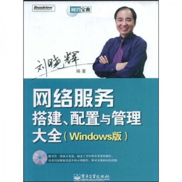 网管宝典：网络服务搭建、配置与管理大全（Windows版）