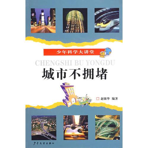 少年科學(xué)大講堂 城市不擁堵
