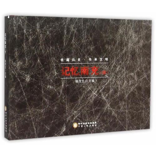 記憶南充（續(xù)）
