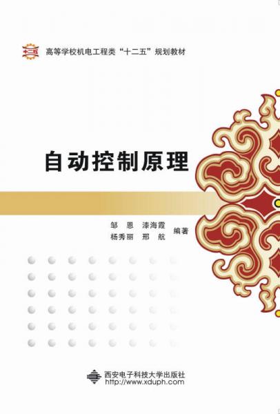 自動(dòng)控制原理（鄒恩）