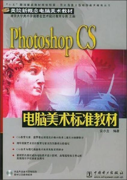 Photoshop CS电脑美术标准教材/美院新概念电脑美术教材