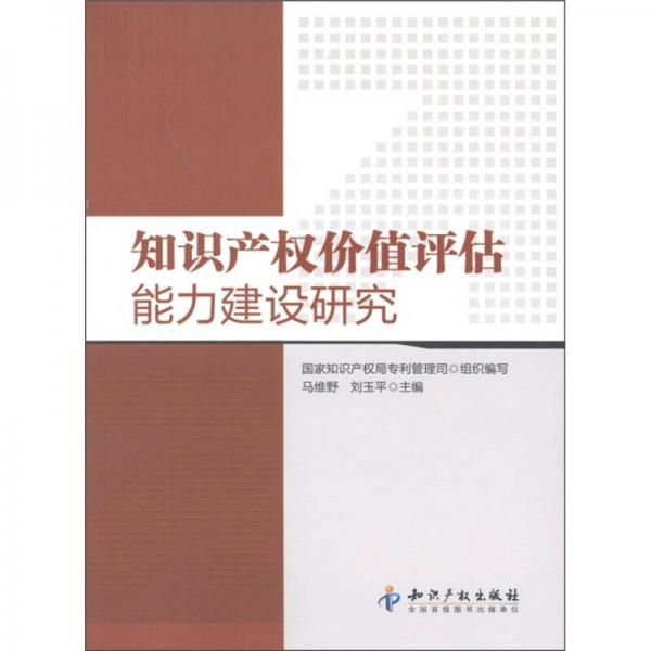 知识产权价值评估能力建设研究