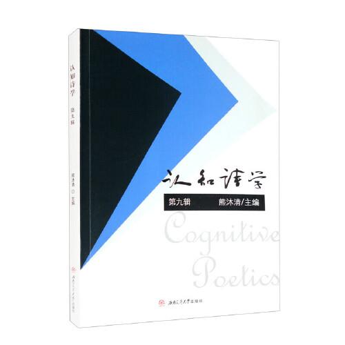 認知詩學(xué)（第九輯）