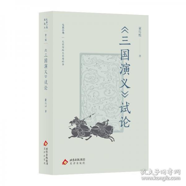 大家小書精選本 《三國(guó)演義》試論