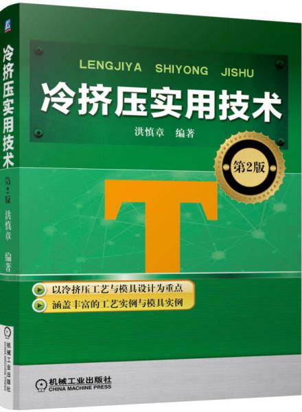 冷擠壓實(shí)用技術(shù)（第2版）