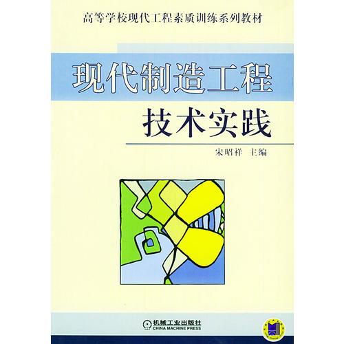 現(xiàn)代制造工程技術(shù)實踐——高等學現(xiàn)代工程素質(zhì)訓練系列教材