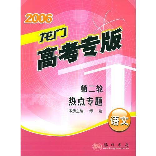 2006年龙门高考专版：语文·第二轮热点专题