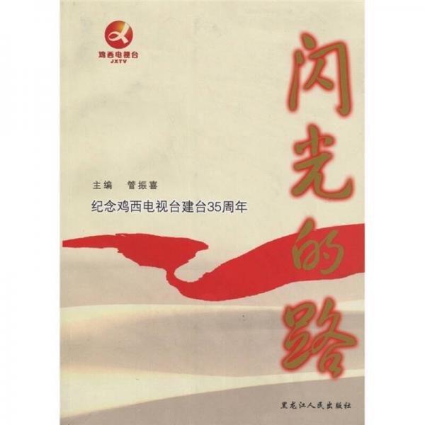閃光的路:紀(jì)念雞西電視臺建臺35周年