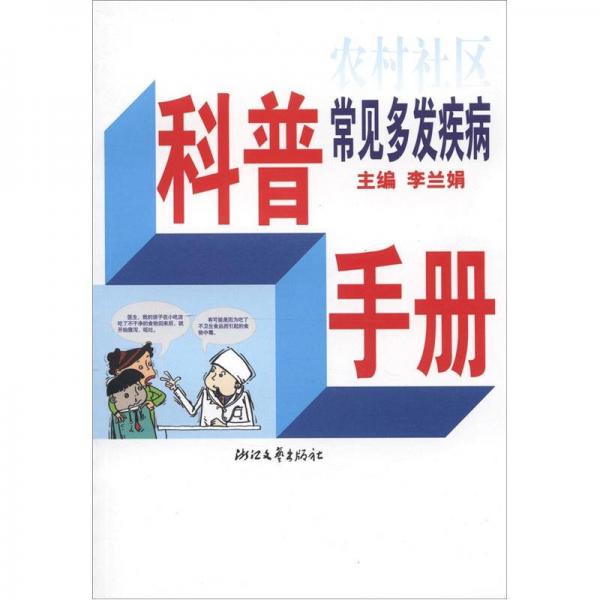 农村社区常见多发疾病科普手册