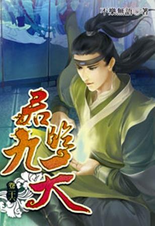 君臨九天26