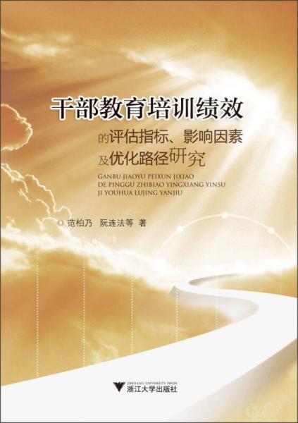 干部教育培訓(xùn)績(jī)效的評(píng)估指標(biāo)、影響因素及優(yōu)化路徑研究