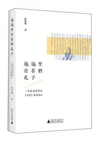 論語里住著的孔子：—位普通教師的 論語 閱讀筆記