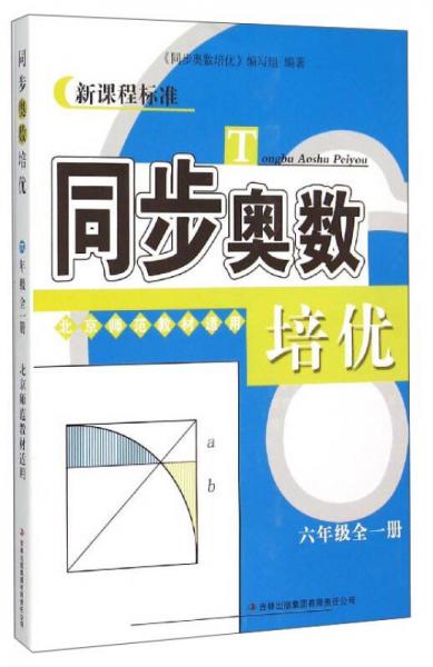 新课程标准 同步奥数培优：六年级全一册（北京师范教材适用）