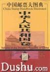 中國郵票大圖典