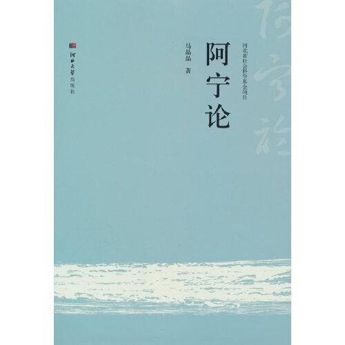 阿寧論