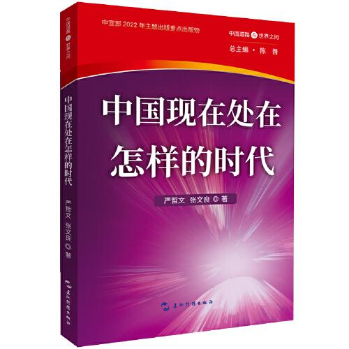 中國道路與世界之問叢書-中國現(xiàn)在處在怎樣的時代