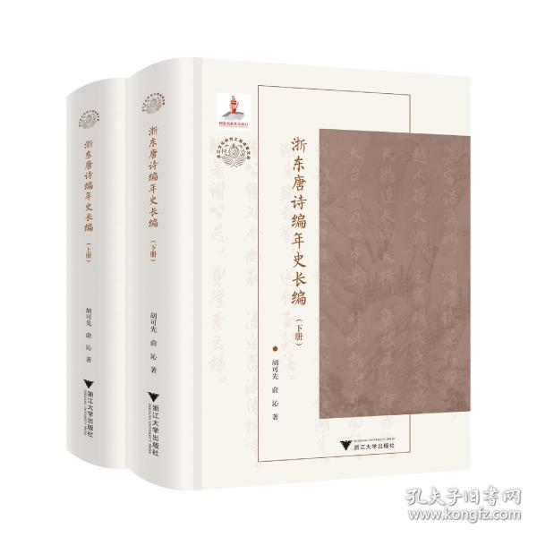 浙东唐诗编年史长编