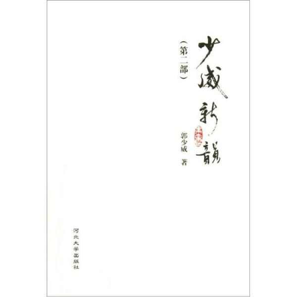 少威新韻.第二部