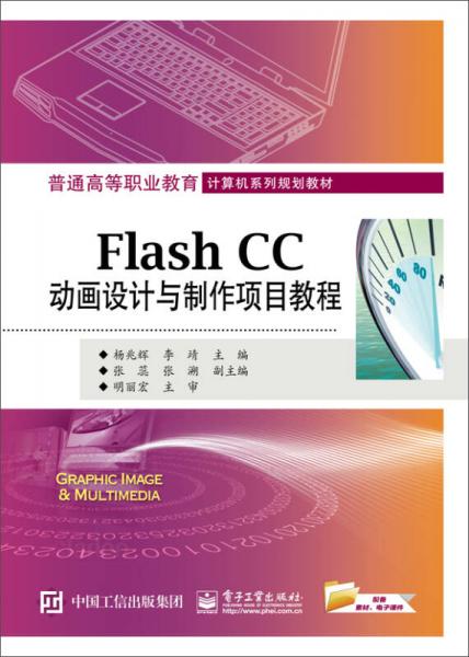 Flash CC动画设计与制作项目教程