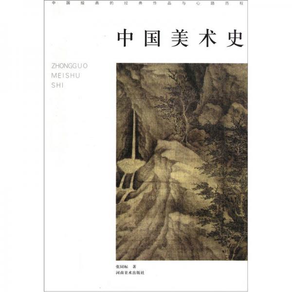 中國美術史