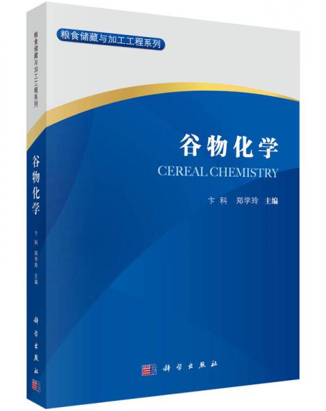 糧食儲(chǔ)藏與加工工程系列：谷物化學(xué)