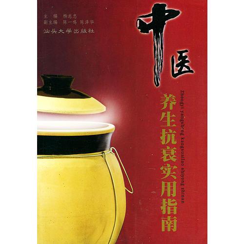 中醫(yī)養(yǎng)生抗衰實用指南