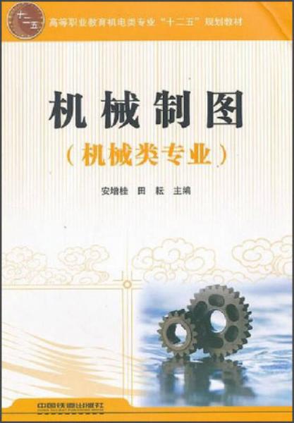 高等职业教育机电类专业“十二五”规划教材：机械制图（机械类专业）