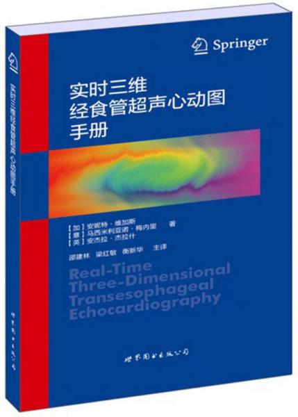 實(shí)時(shí)三維經(jīng)食管超聲心動(dòng)圖手冊(cè)