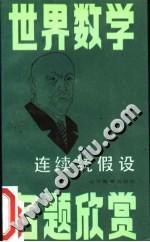 連續(xù)統(tǒng)假設