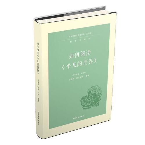 如何閱讀《平凡的世界》