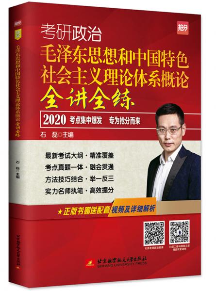 2020石磊考研政治毛泽东思想和中国特色社会主义理论体系概论全讲全练