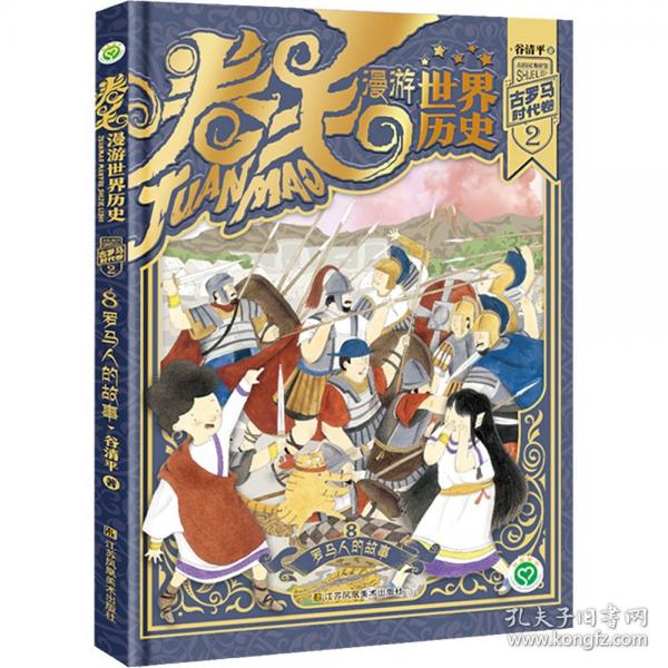 罗马人的故事