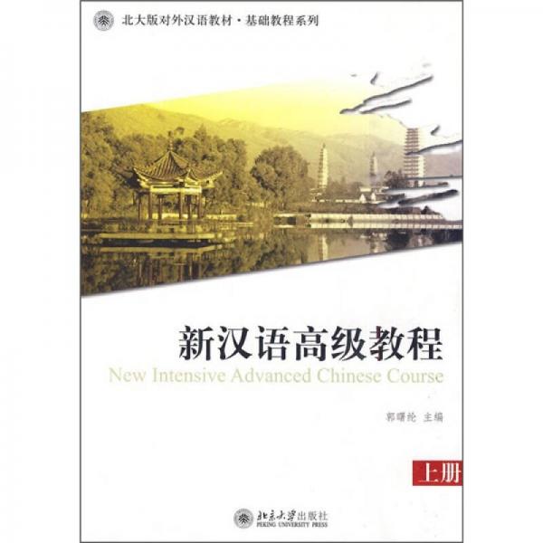 北大版对外汉语教材·基础教程系列：新汉语高级教程（上册）