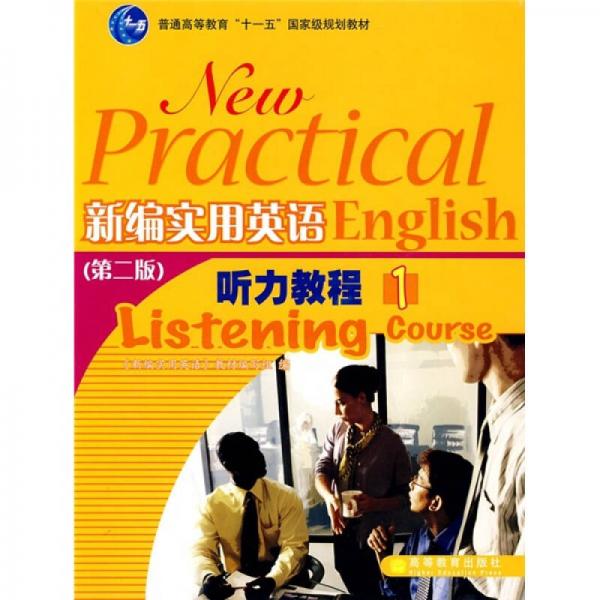 普通高等教育“十一五”国家级规划教材：新编实用英语听力教程1（第2版）